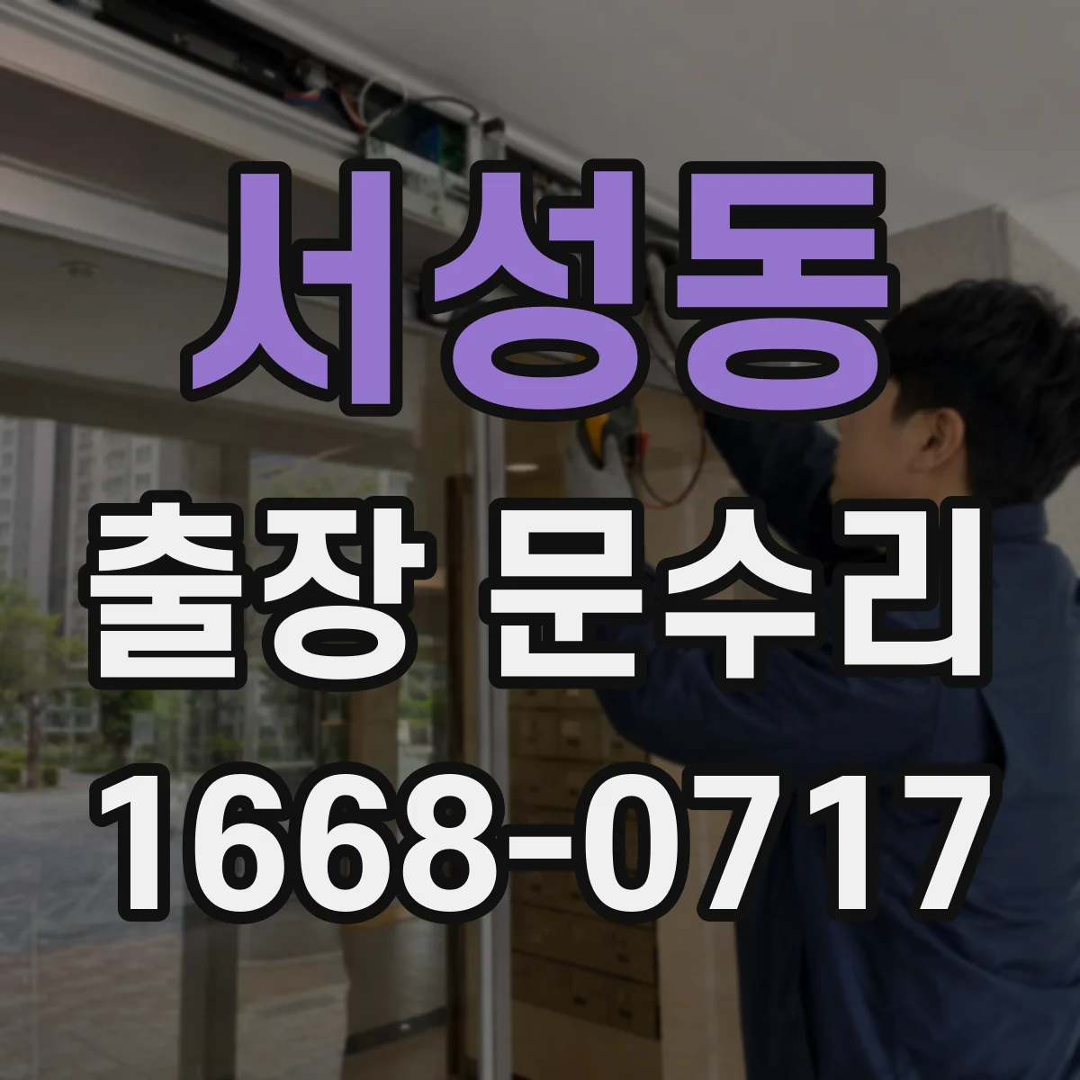 서성동 출장 문수리