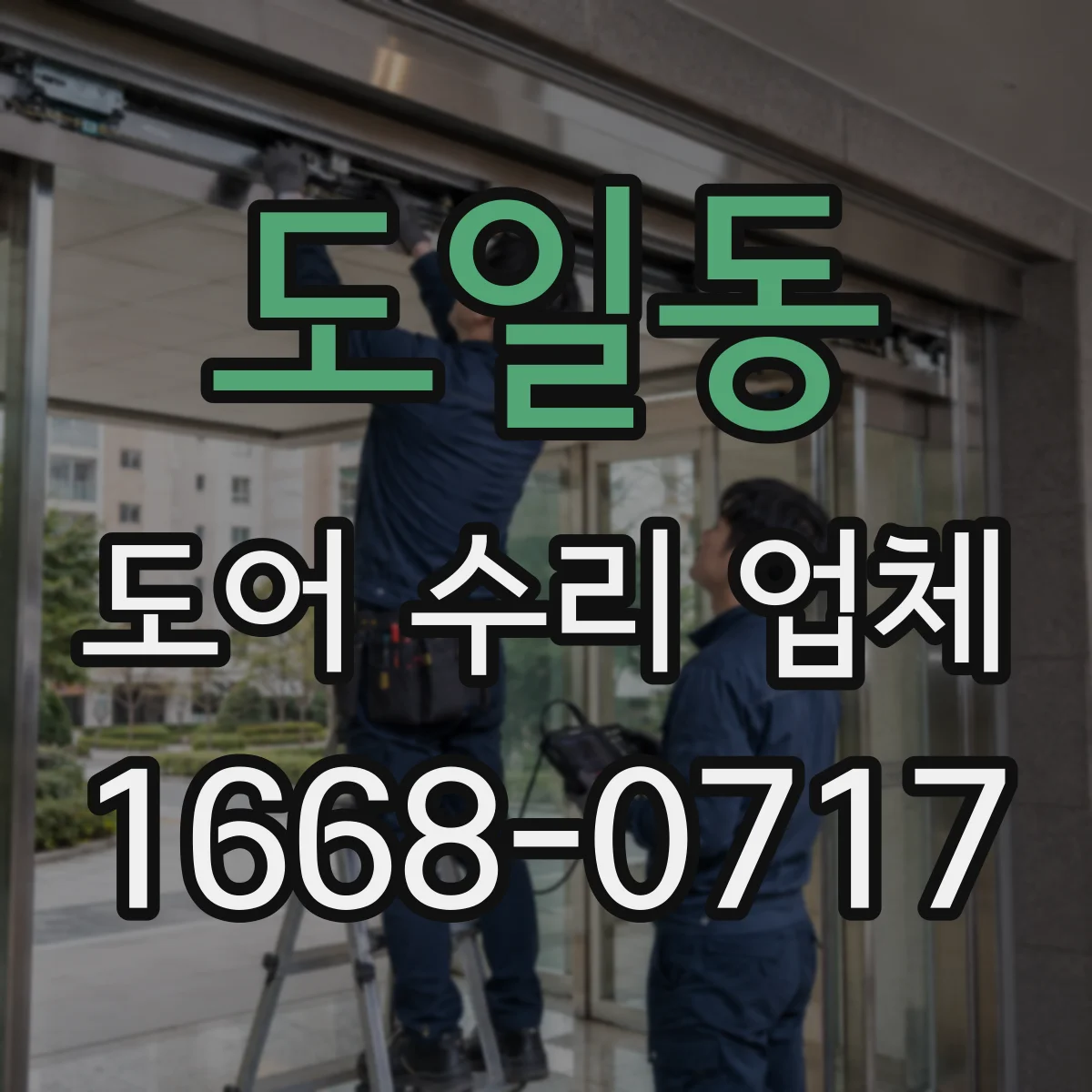 도일동 도어 수리 업체