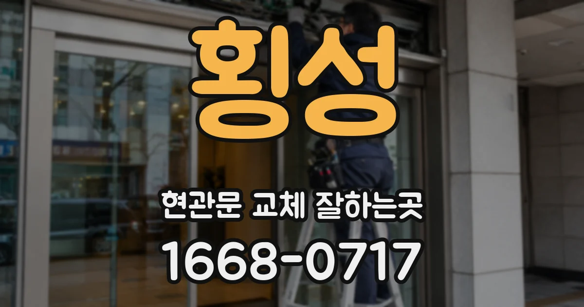 횡성 현관문 교체 잘하는곳