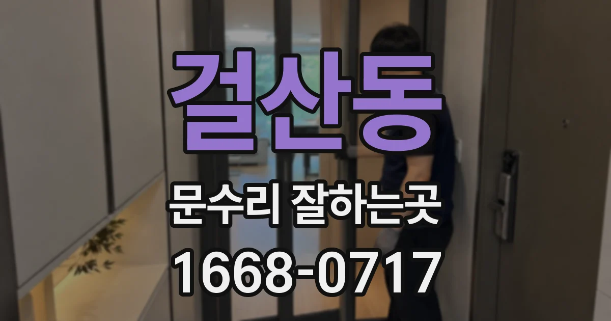걸산동 문수리 잘하는곳