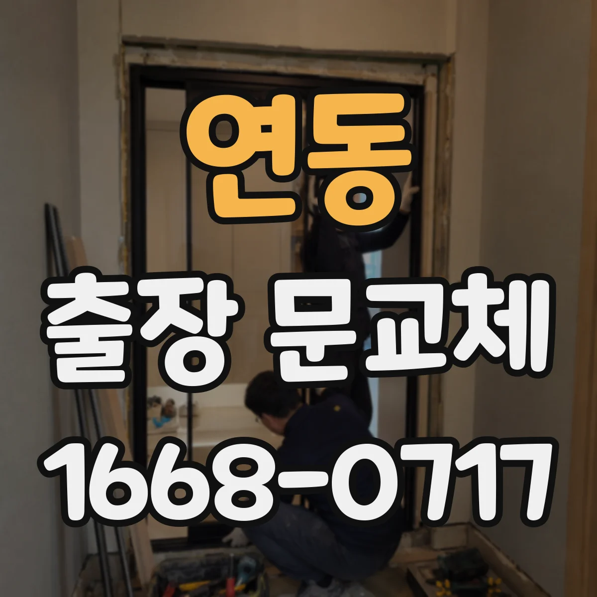 연동 출장 문교체