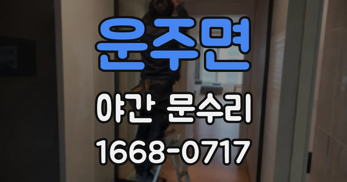 운주면 야간 문수리