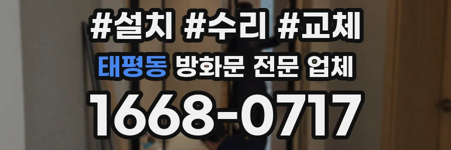 태평동 방화문 전문 업체