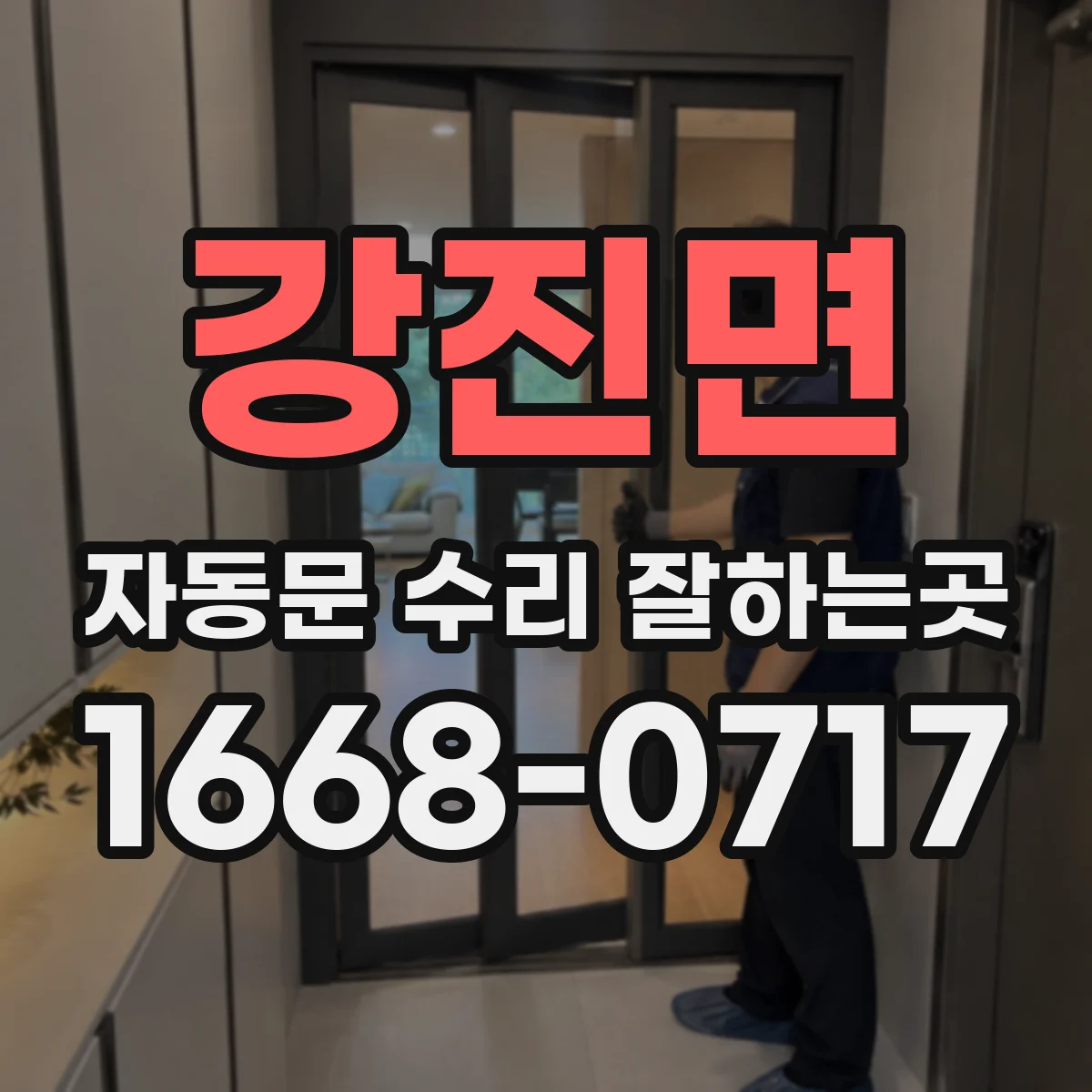 강진면 자동문 수리 잘하는곳