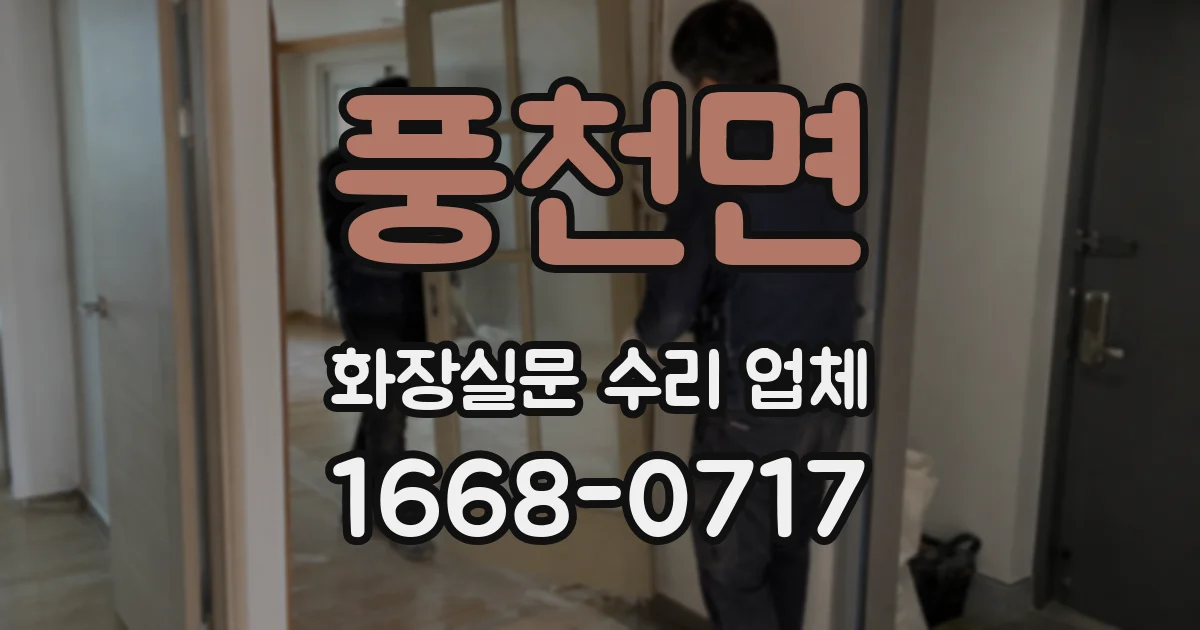 풍천면 화장실문 수리 업체
