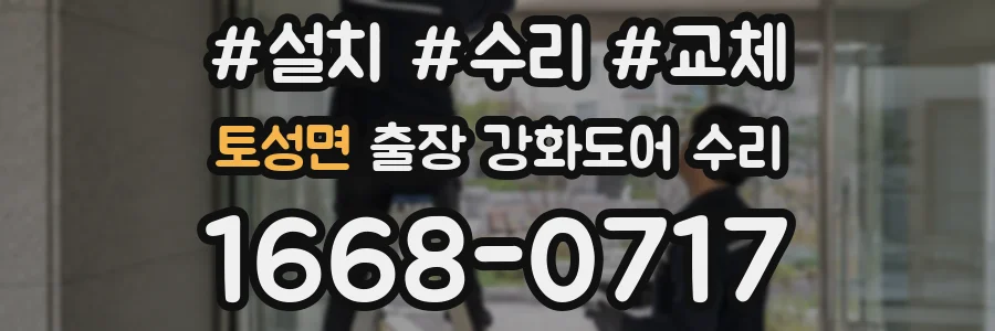 토성면 출장 강화도어 수리