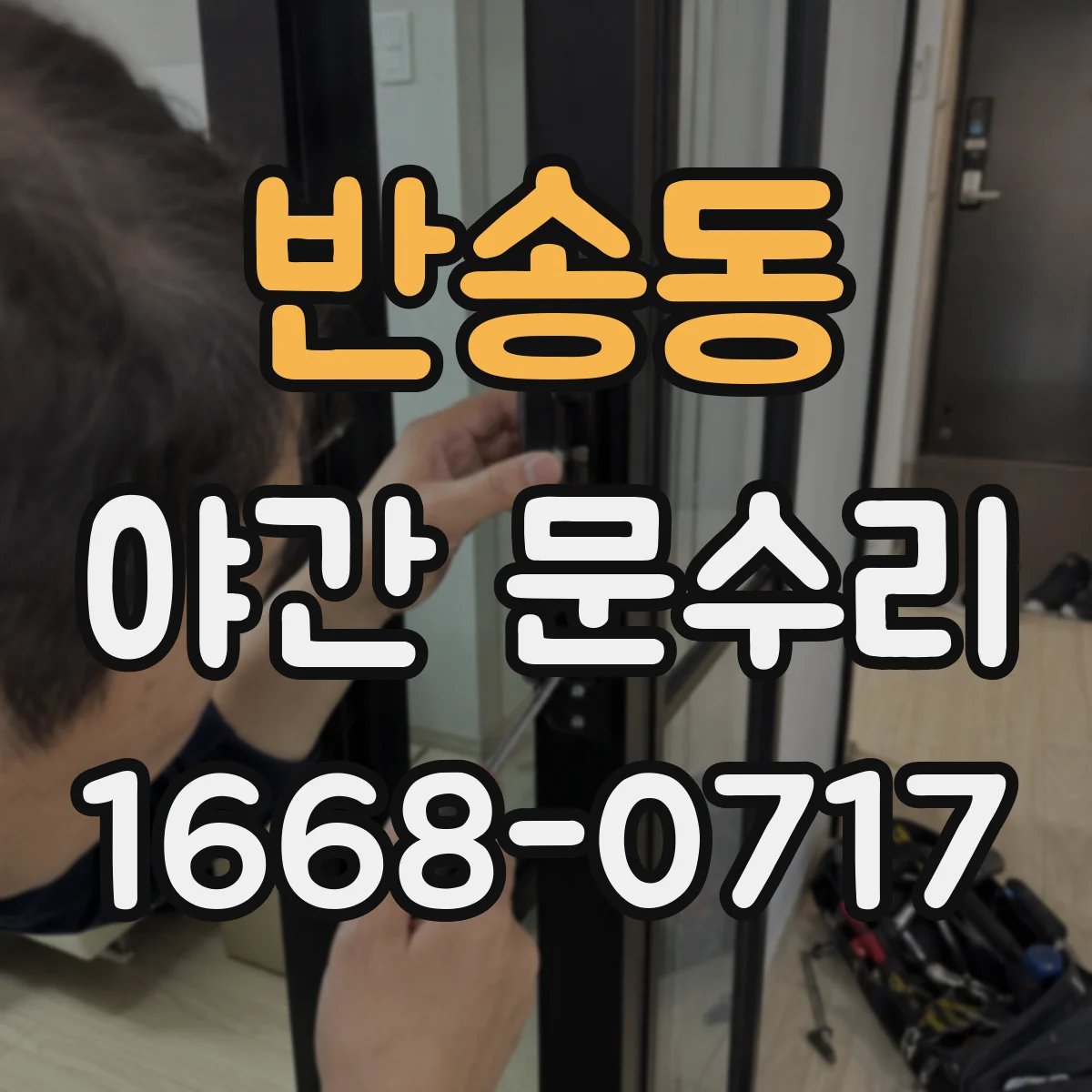 반송동 야간 문수리