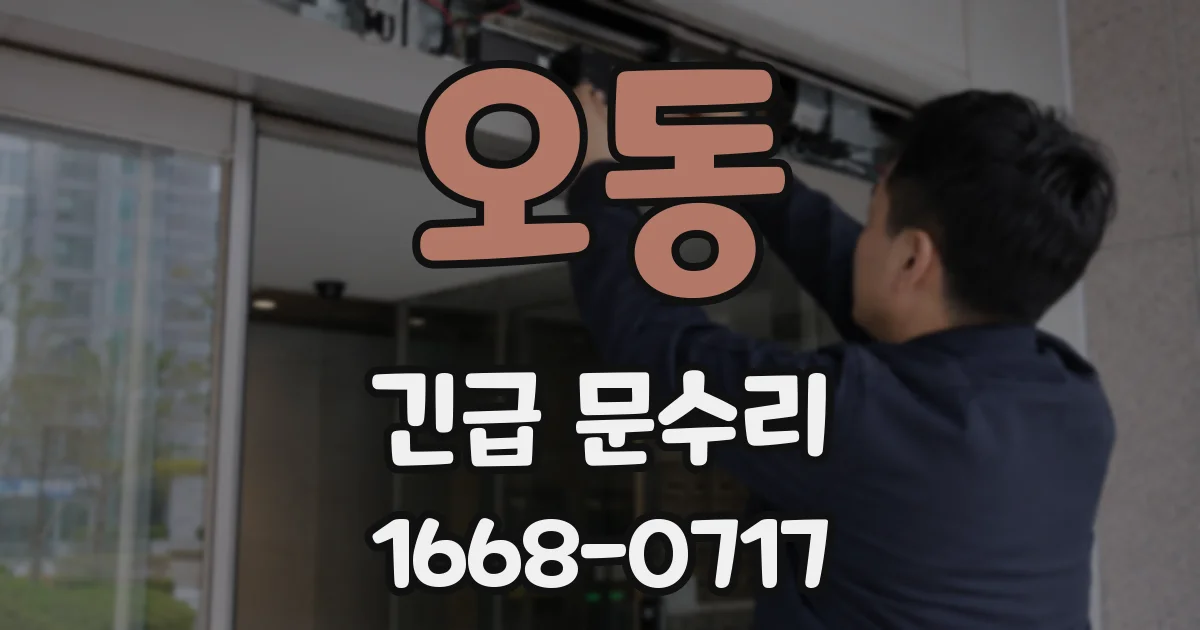 오동 긴급 문수리