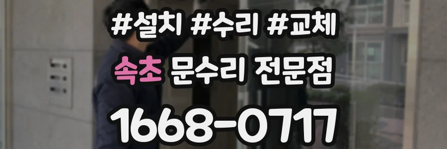 속초 문수리 전문점