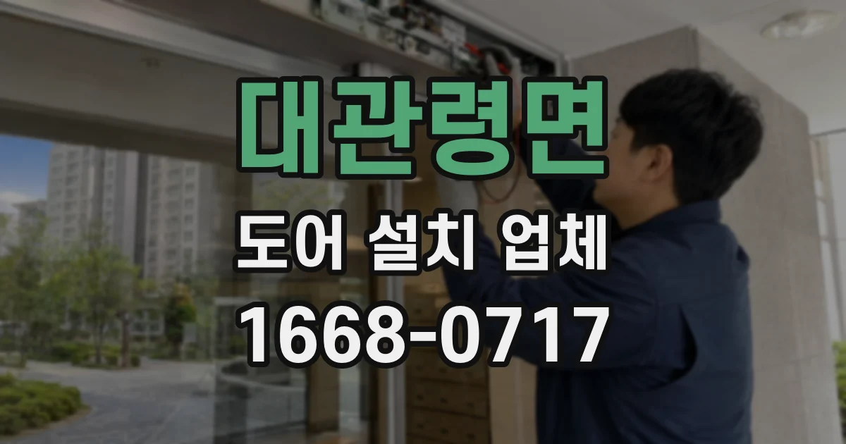 대관령면 도어 설치 업체