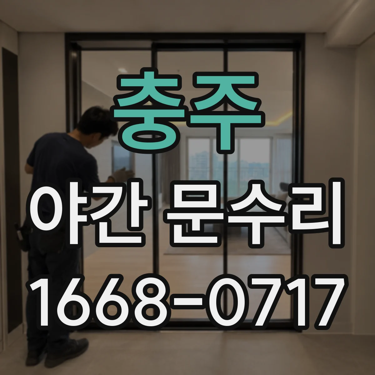 충주 야간 문수리 유리도어 잠금장치 고정 상태 검사와 이상 부위 확인