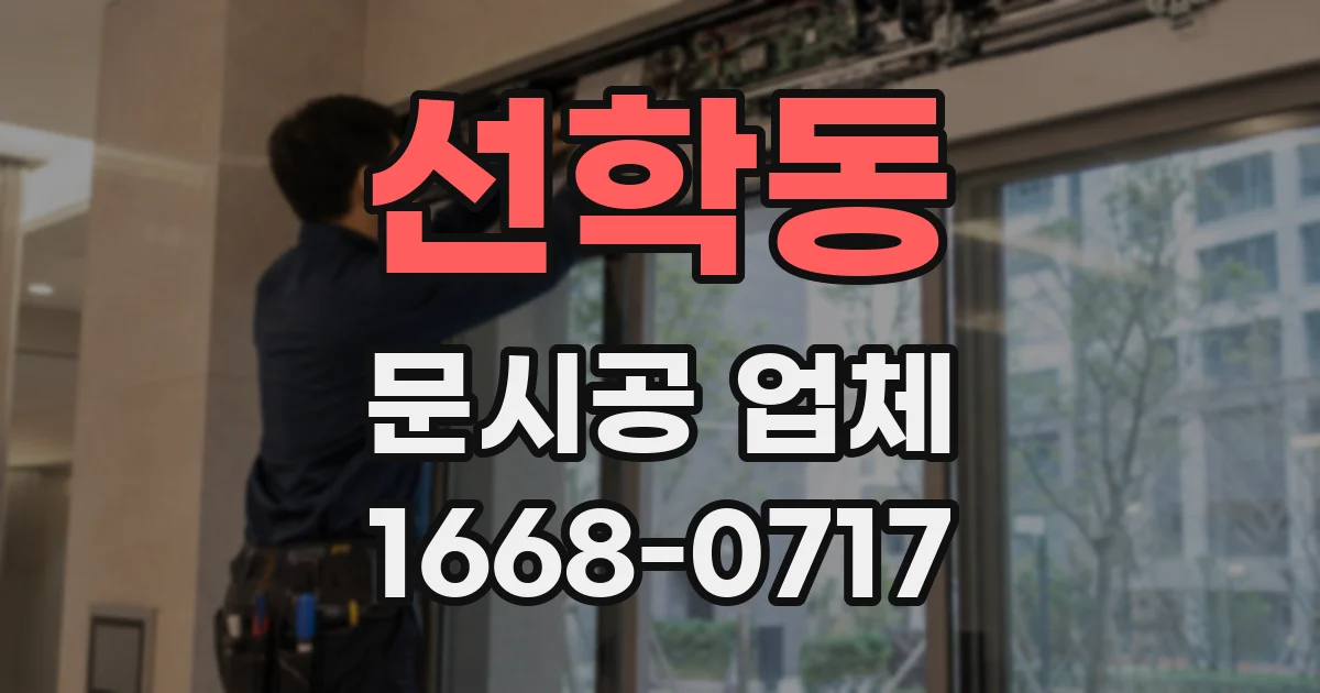 선학동 문시공 업체