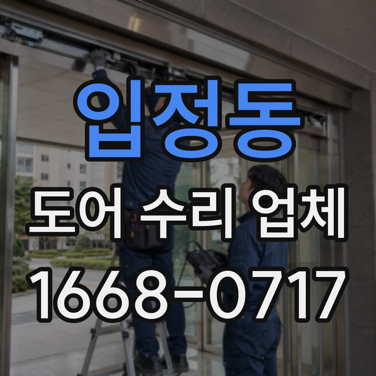 입정동 도어 수리 업체