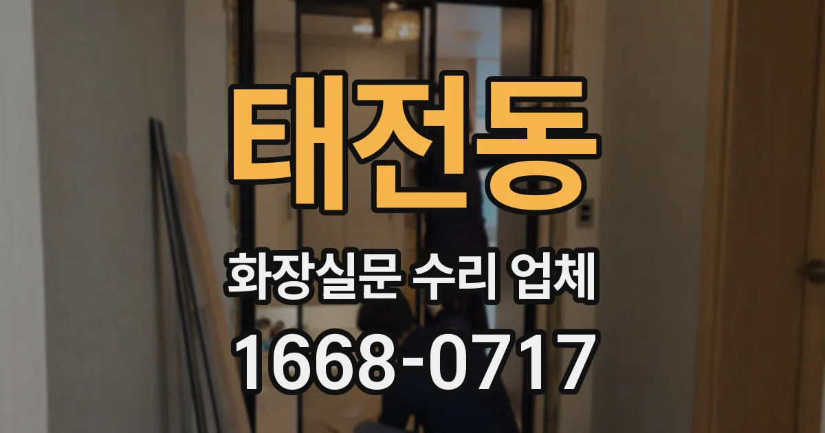 태전동 화장실문 수리 업체