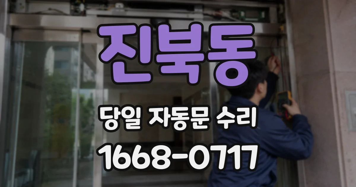 진북동 당일 자동문 수리