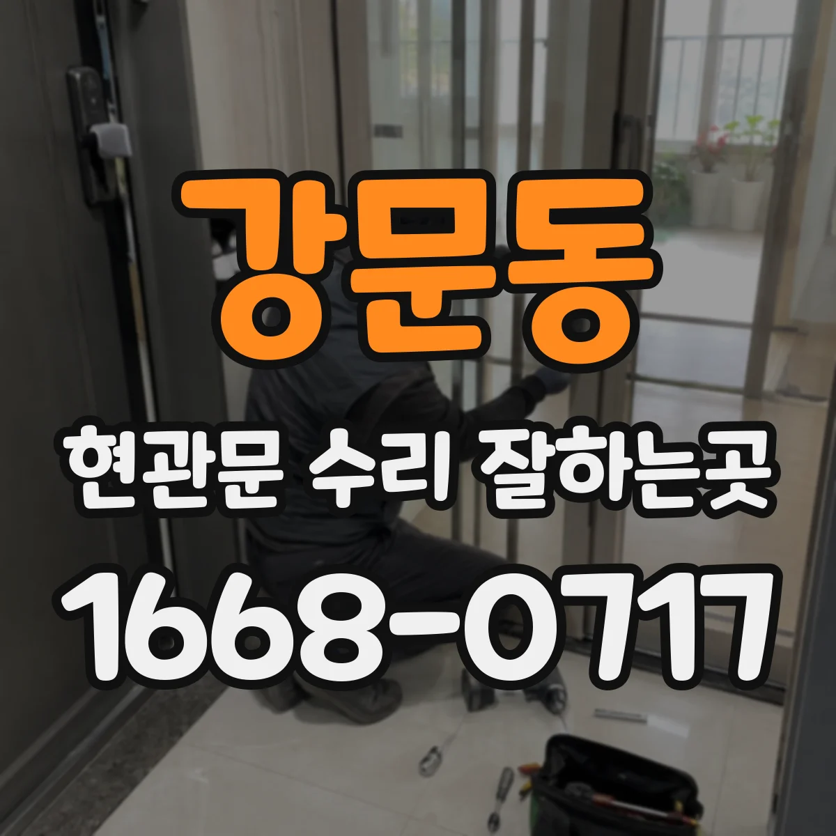강문동 현관문 수리 잘하는곳