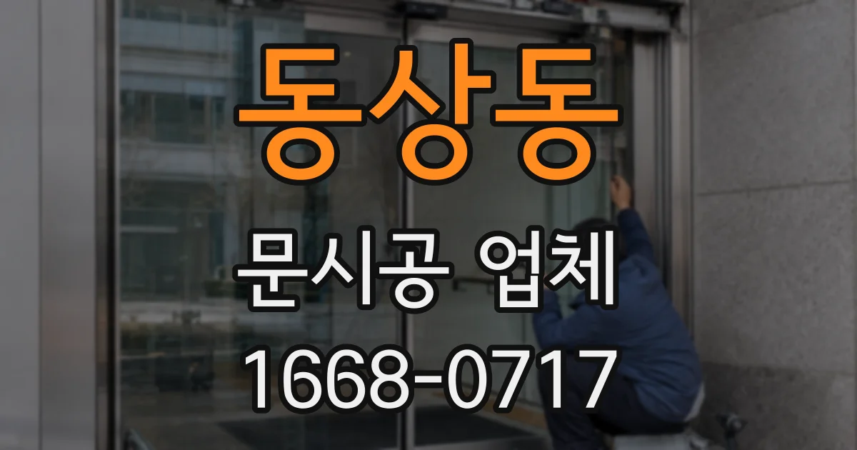 동상동 문시공 업체