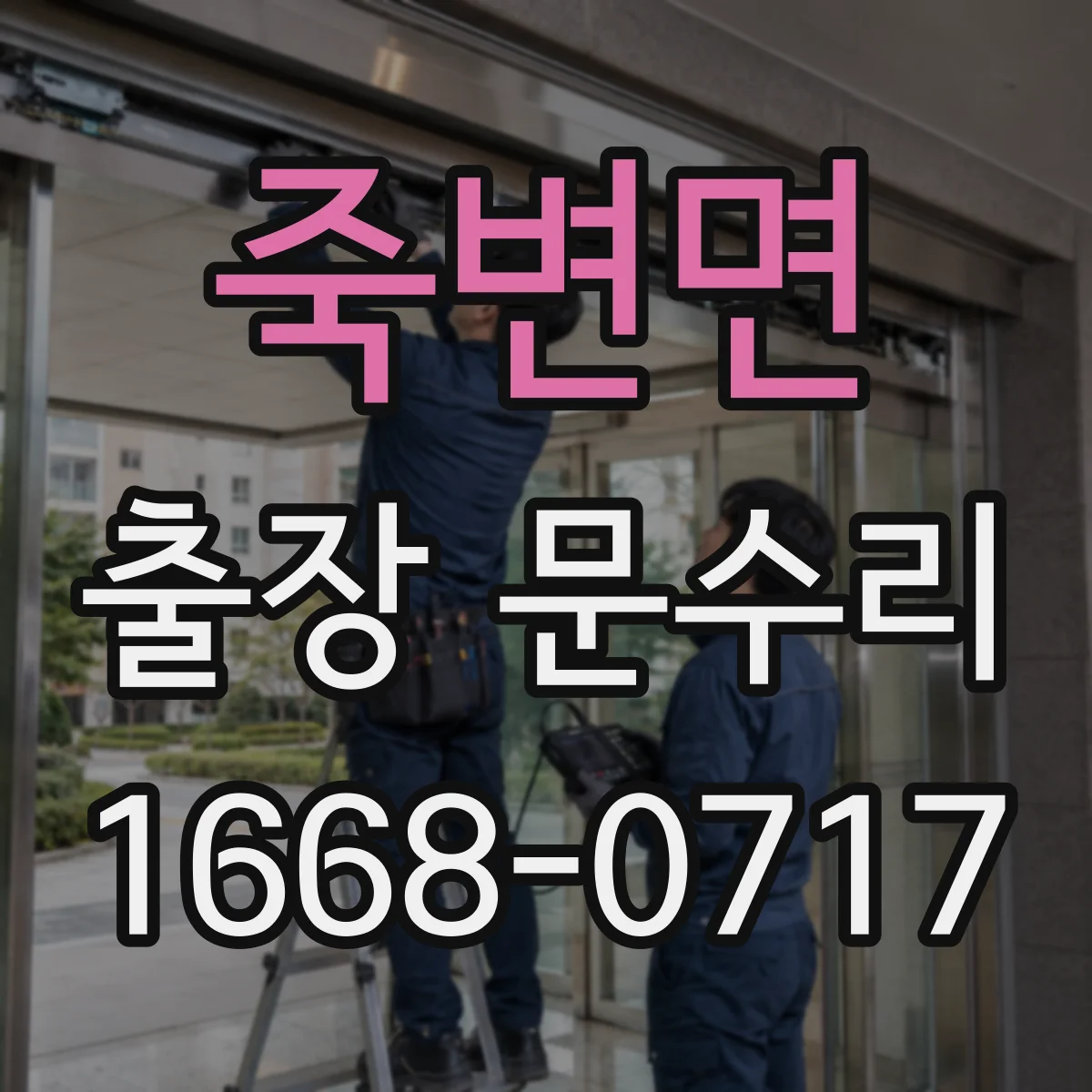 죽변면 출장 문수리