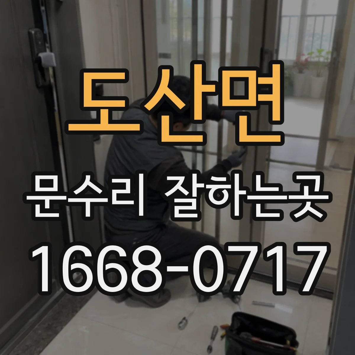 도산면 문수리 잘하는곳