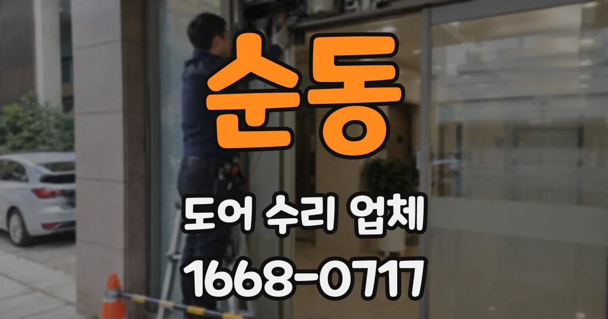 순동 도어 수리 업체