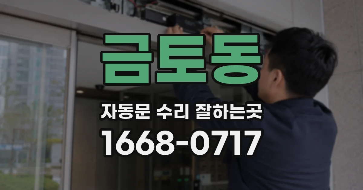 금토동 자동문 수리 잘하는곳