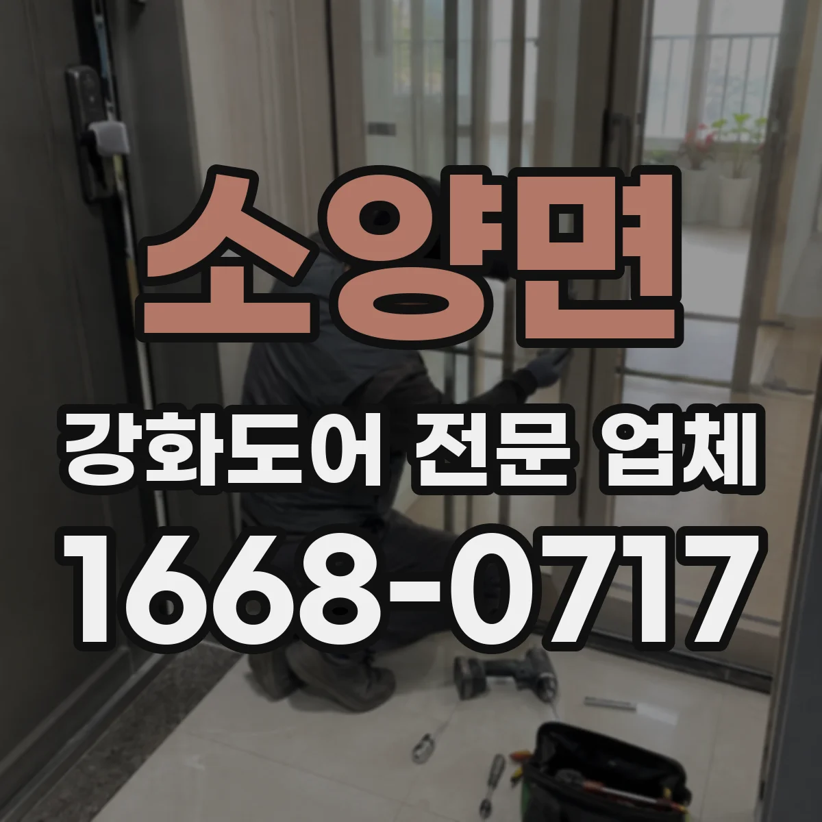 소양면 강화도어 전문 업체