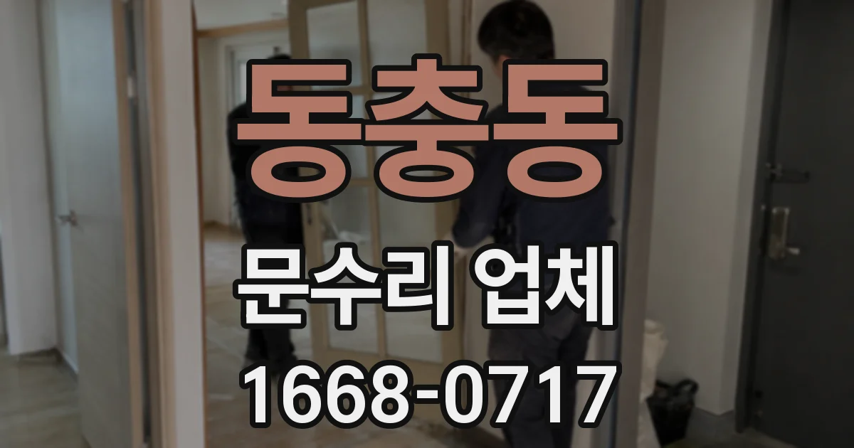 동충동 문수리 업체