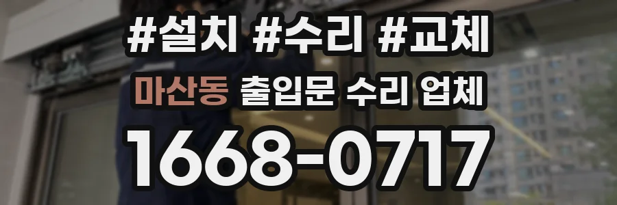 마산동 출입문 수리 업체