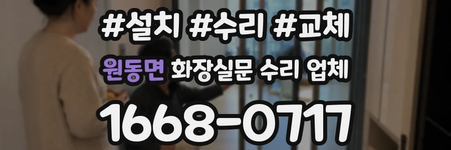 원동면 화장실문 수리 업체