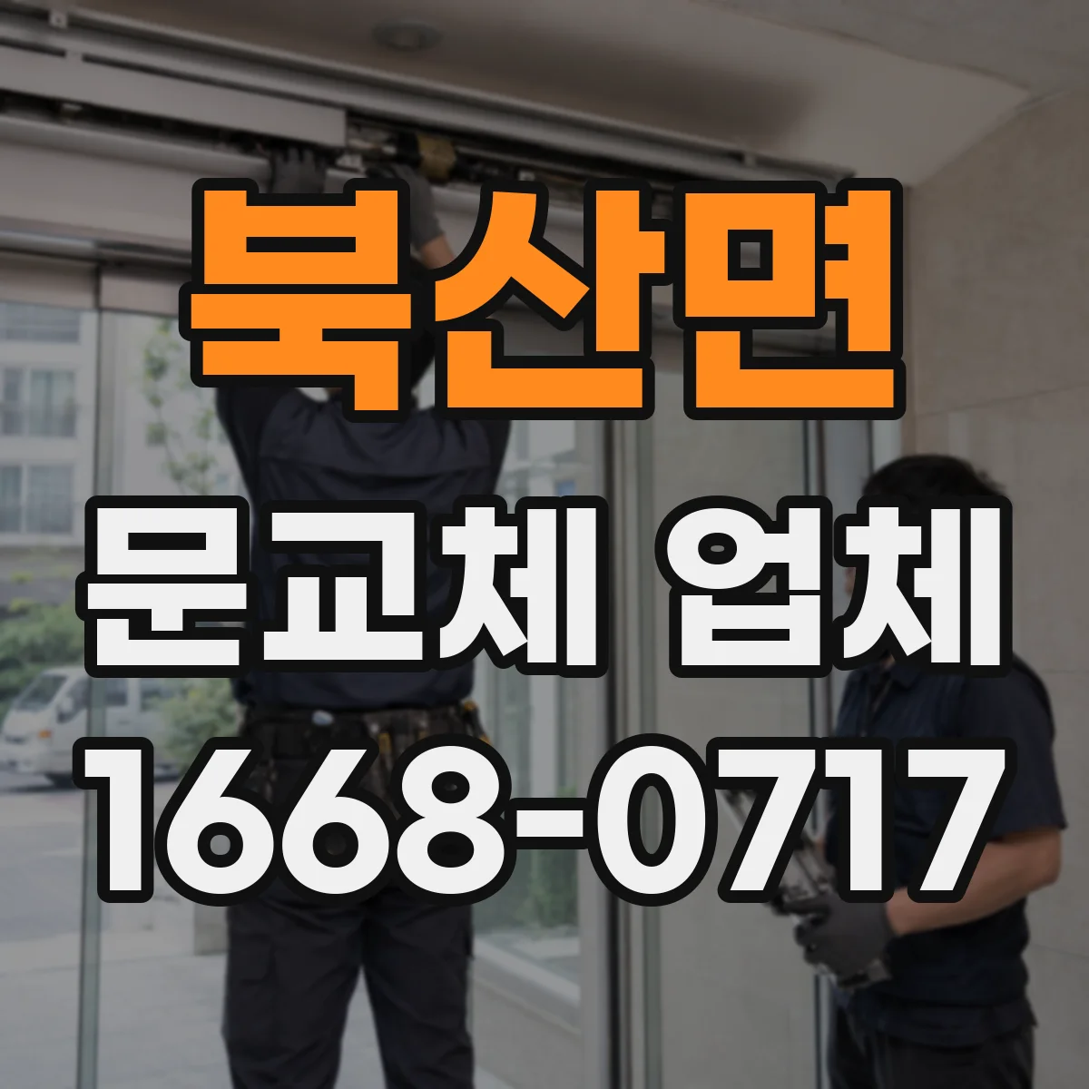 북산면 문교체 업체