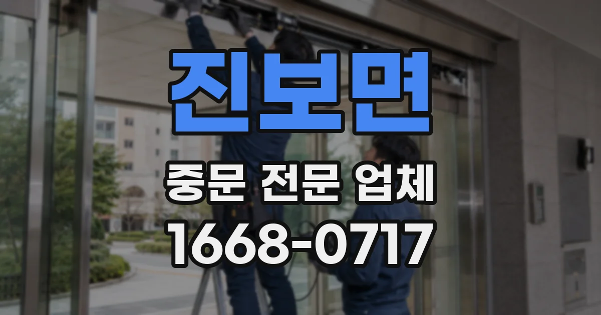 진보면 중문 전문 업체