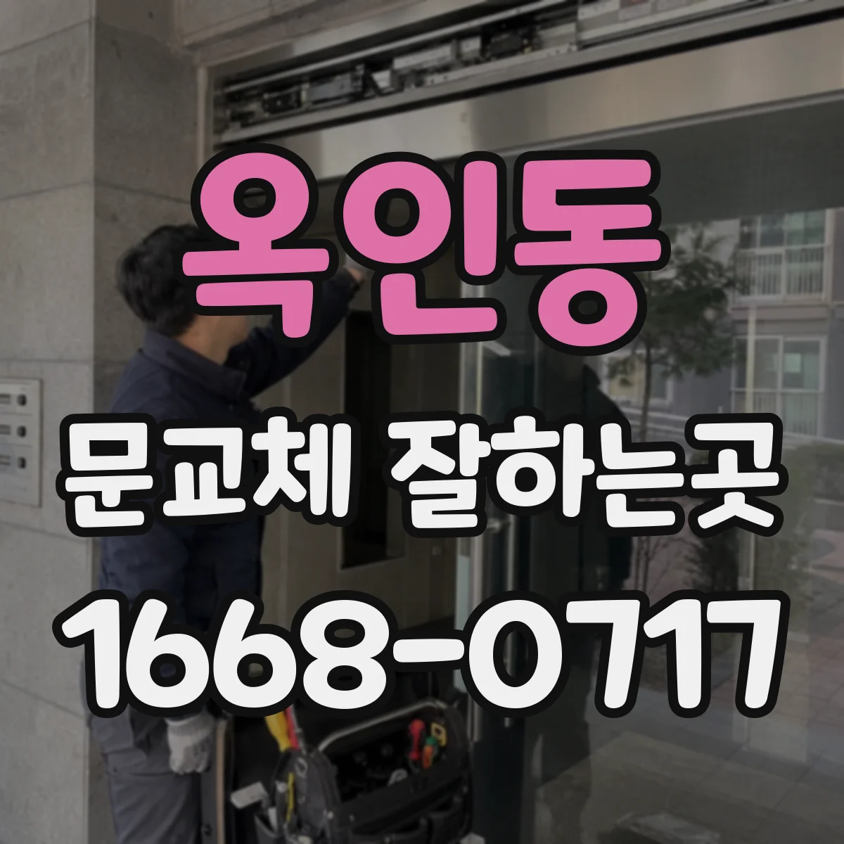 옥인동 문교체 잘하는곳 기존 문틀을 그대로 쓸 수 있는지 판단하는 기준