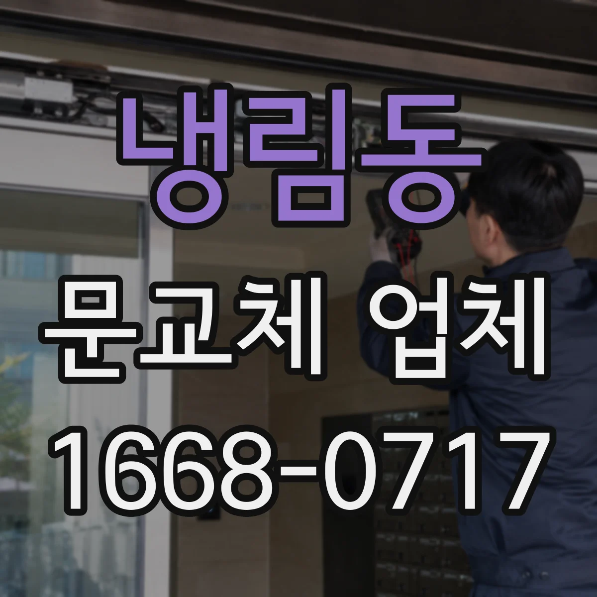 냉림동 문교체 업체