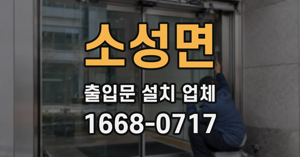 소성면 출입문 설치 업체