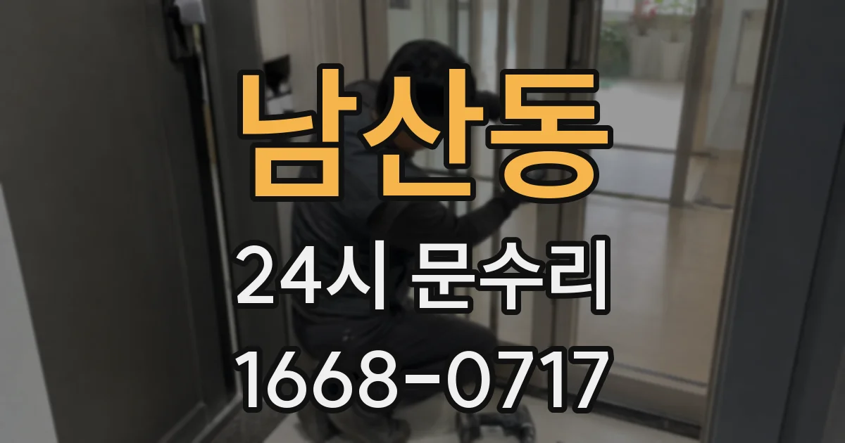 남산동 24시 문수리