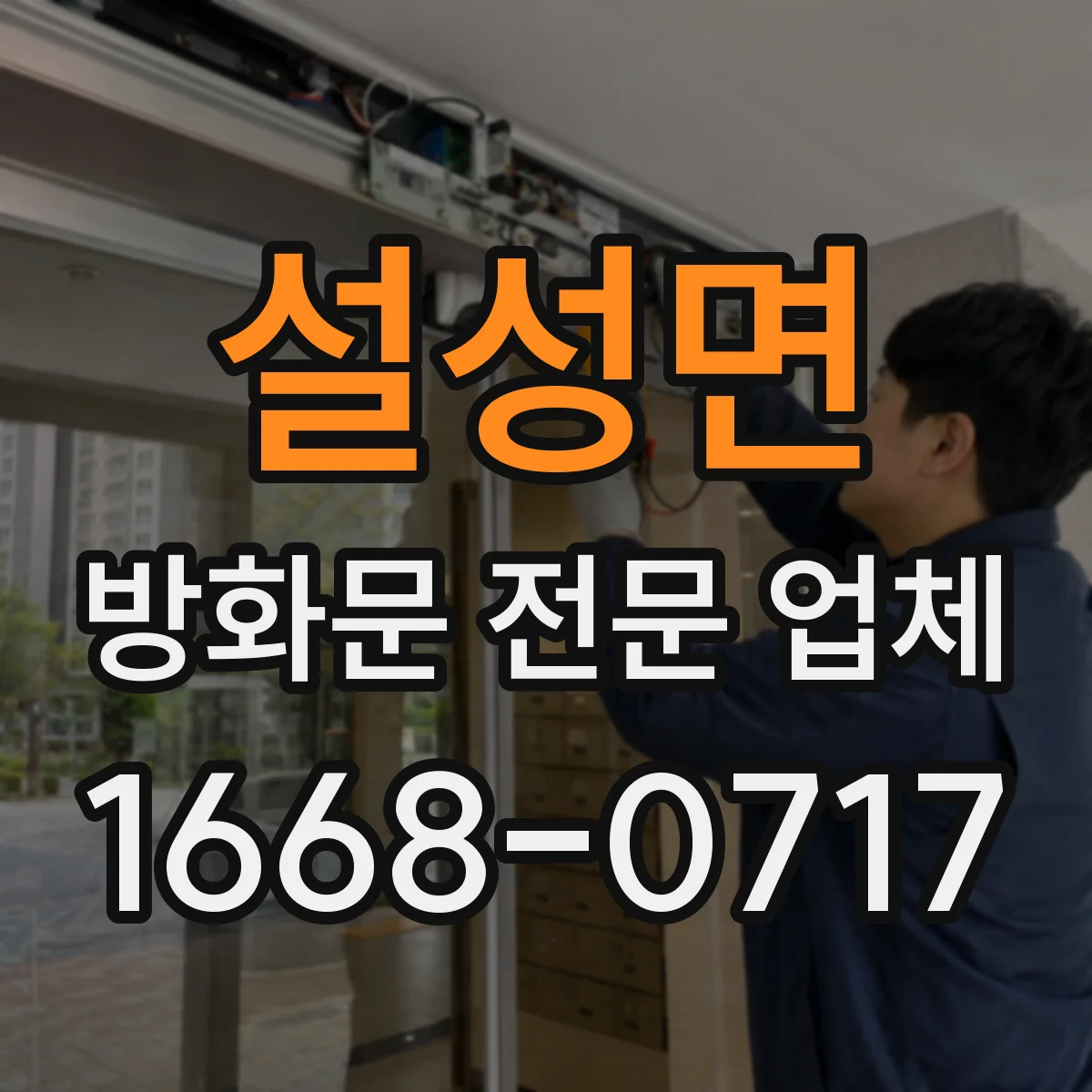 설성면 방화문 전문 업체