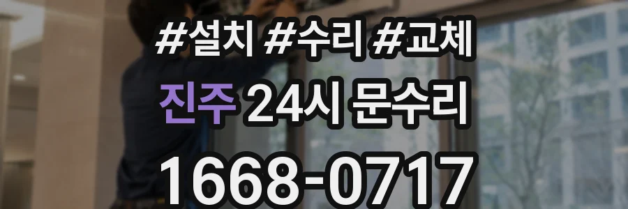 진주 24시 문수리
