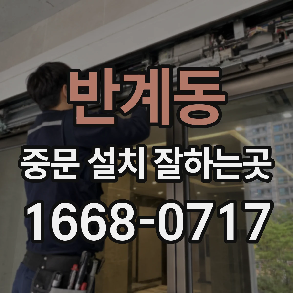 반계동 중문 설치 잘하는곳