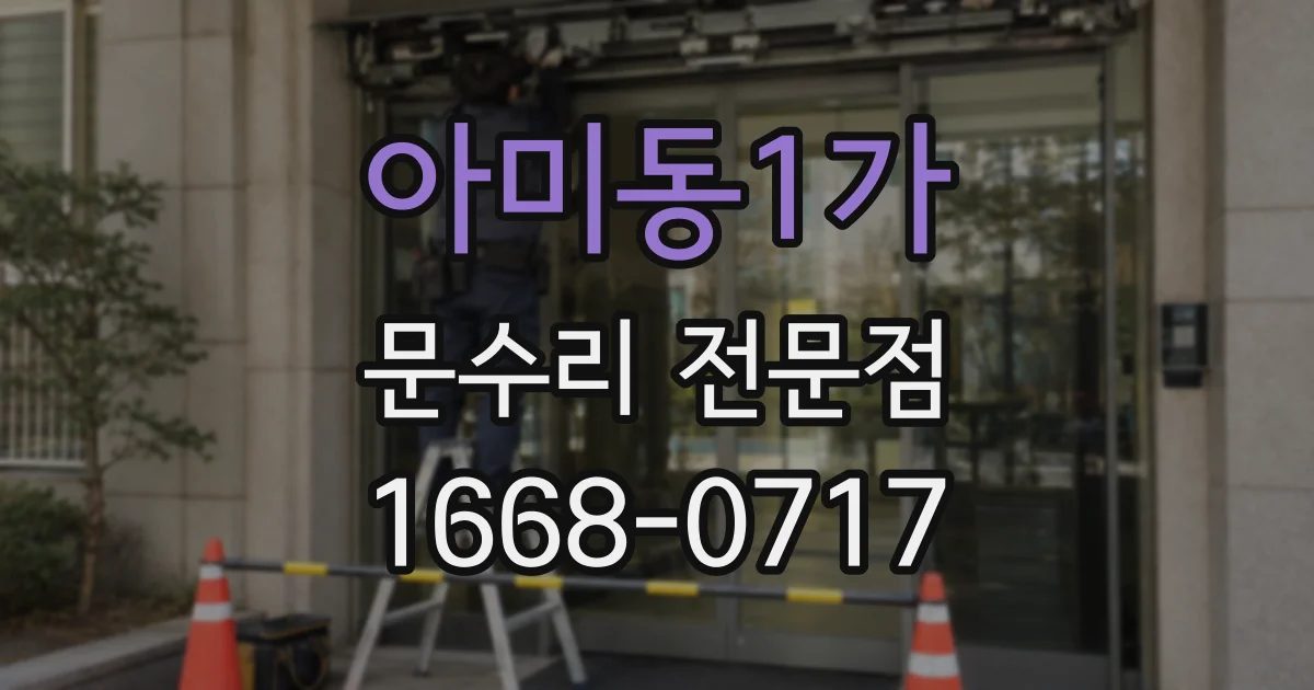 아미동1가 문수리 전문점