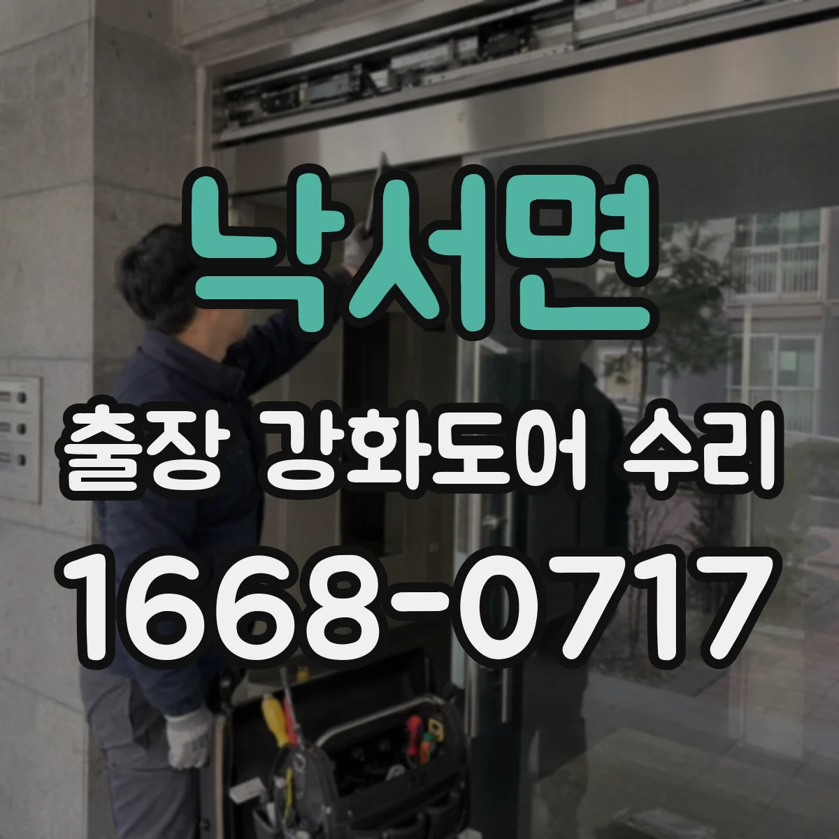 낙서면 출장 강화도어 수리