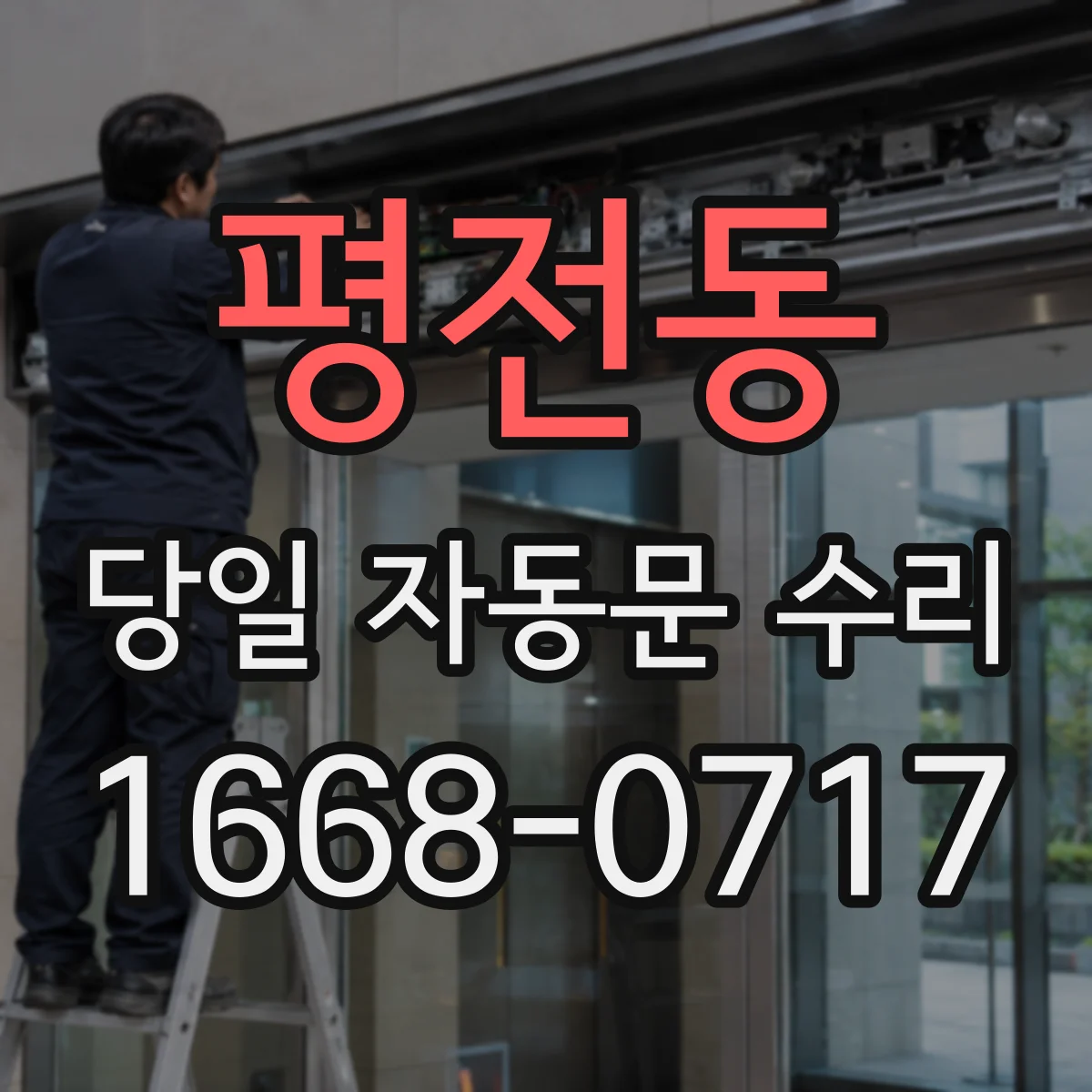 평전동 당일 자동문 수리