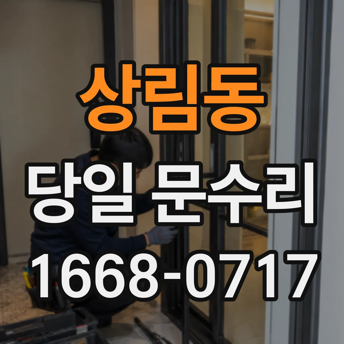 상림동 당일 문수리
