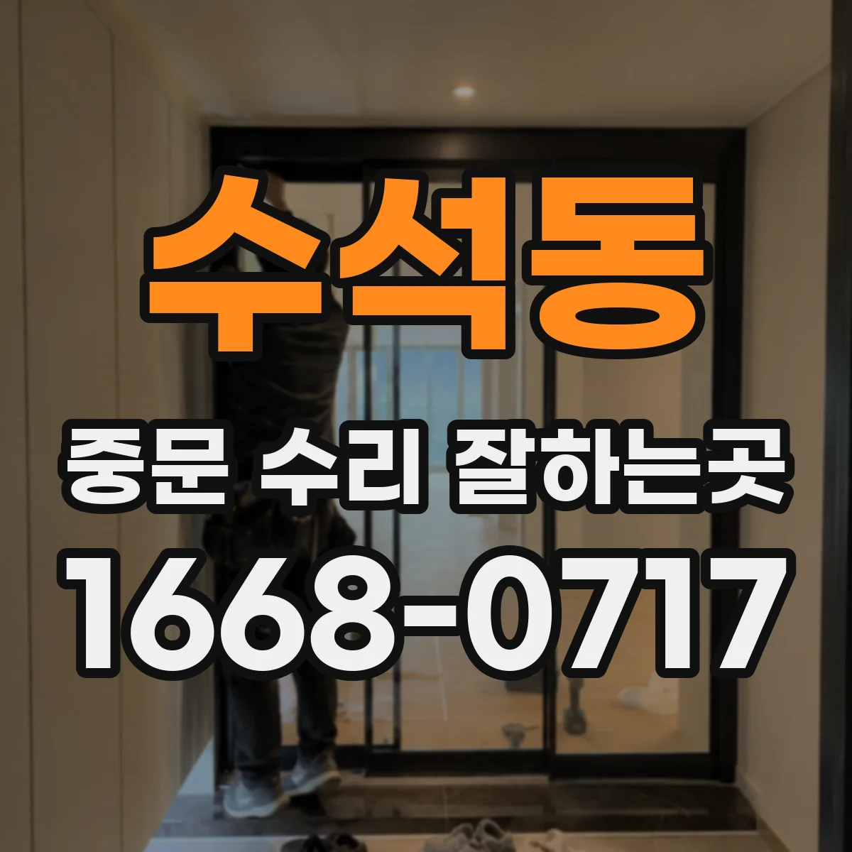 수석동 중문 수리 잘하는곳