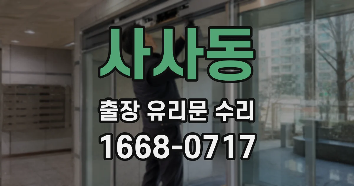 사사동 출장 유리문 수리