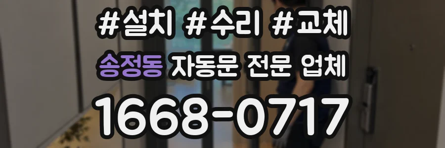 송정동 자동문 전문 업체