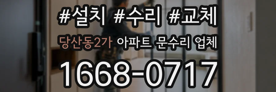 당산동2가 아파트 문수리 업체