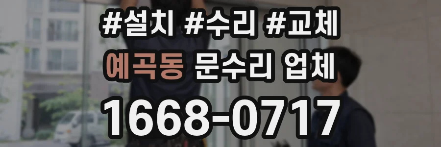 예곡동 문수리 업체