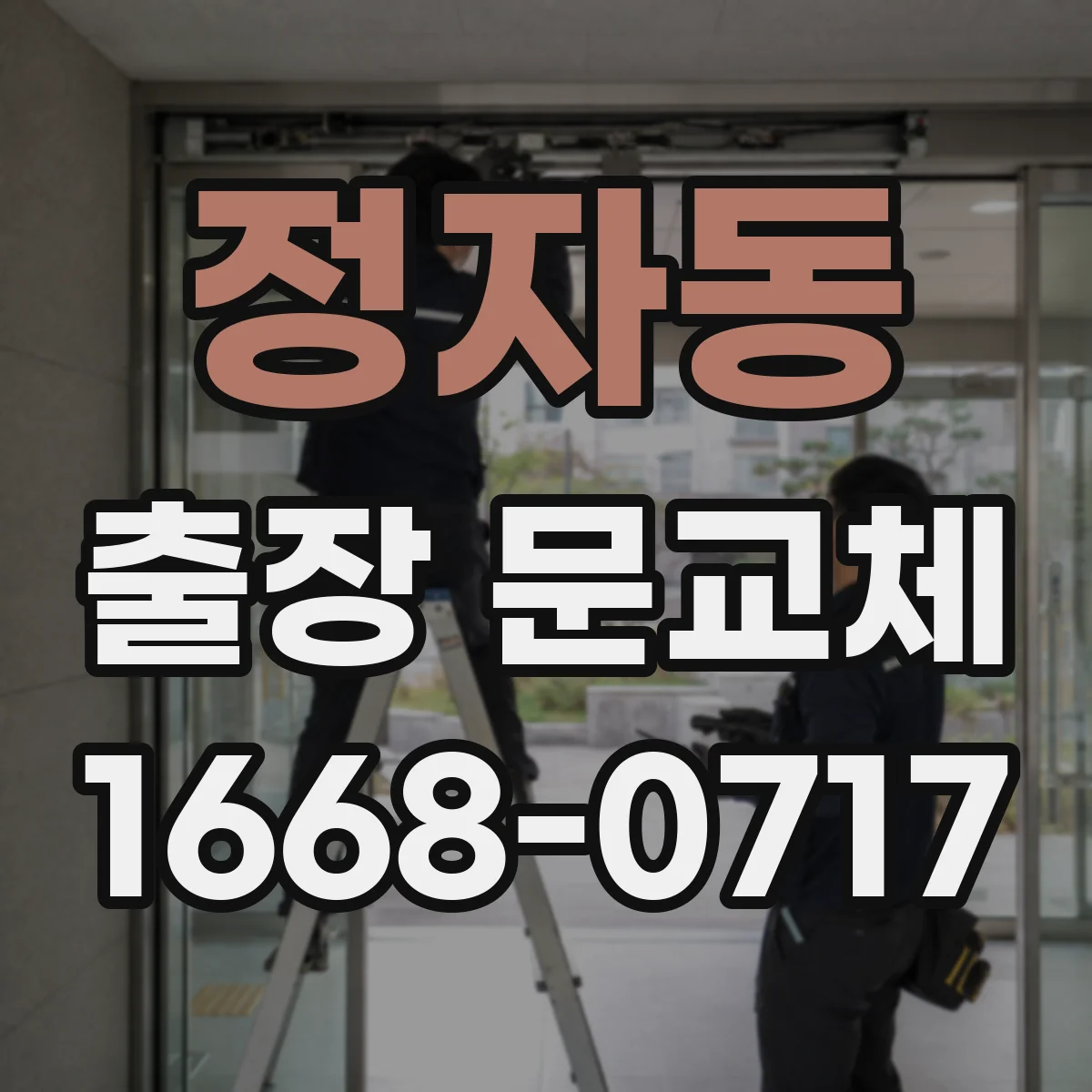 정자동 출장 문교체