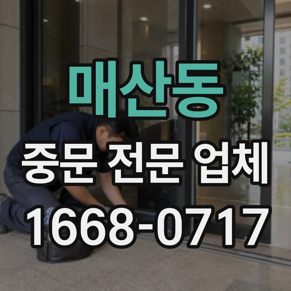 매산동 중문 전문 업체
