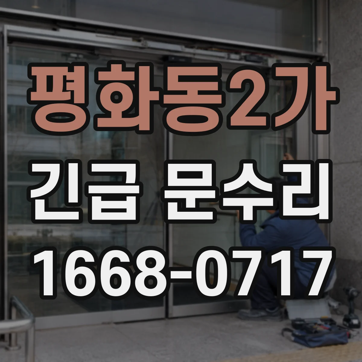 평화동2가 긴급 문수리